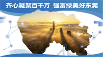 齊心凝聚百千萬(wàn)強(qiáng)富綠美好東莞